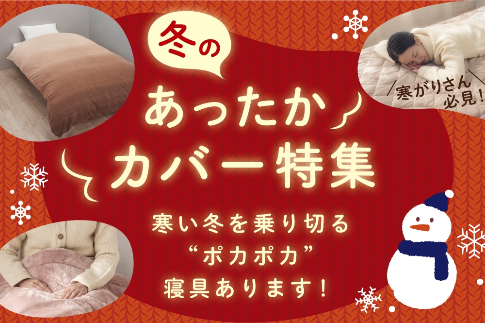 冬のあったかアイテム特集