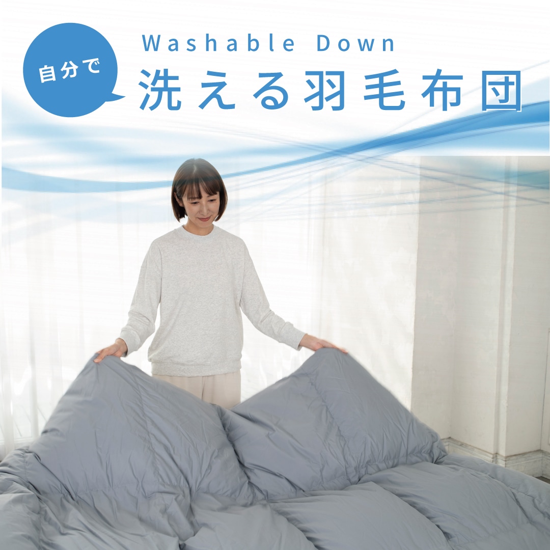 コインランドリーで洗える!! 羽毛ふとん［ダック］