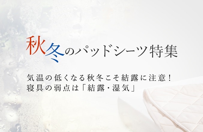 秋冬のパッドシーツ特集/気温の低くなる秋冬こそ結露に注意！寝具の弱点は「結露・湿気」