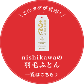nishikawa(西川)の羽毛ふとん 一覧はこちら