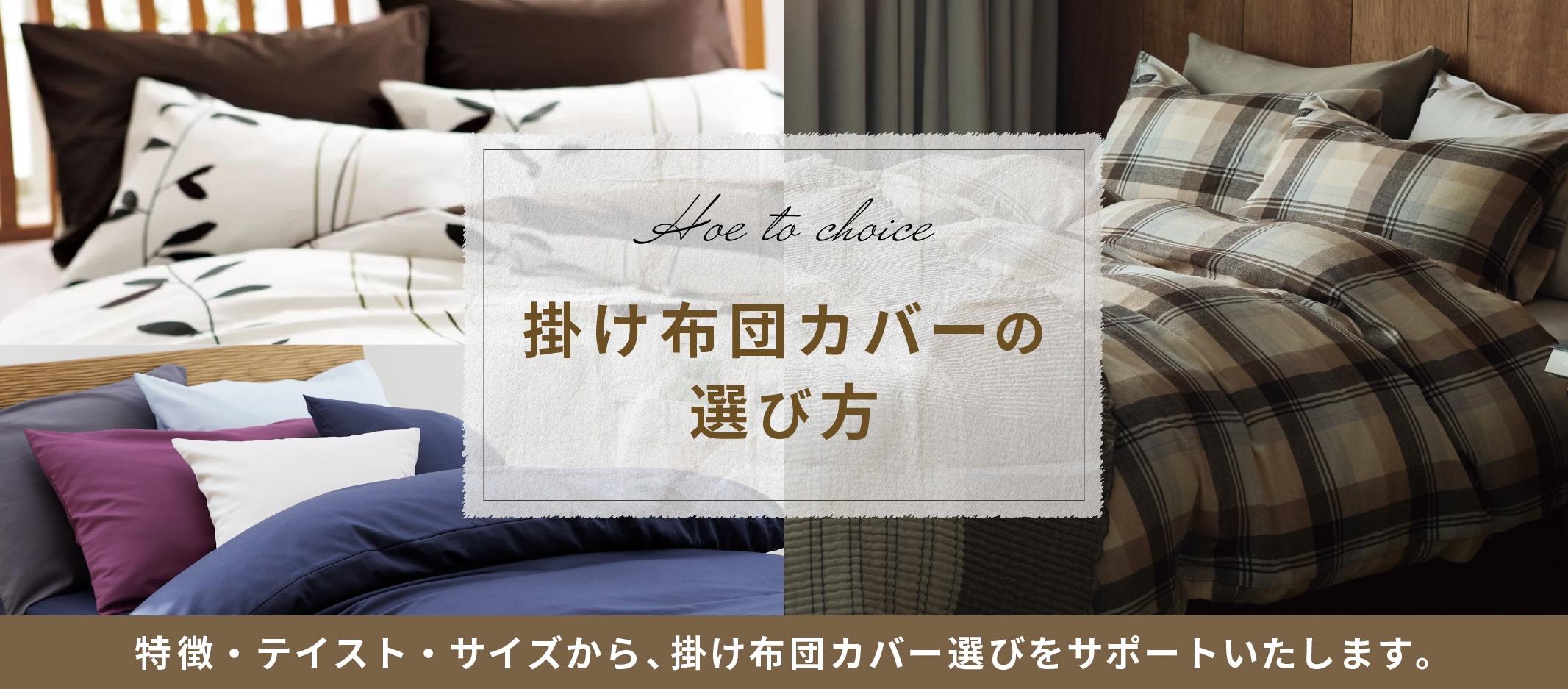 掛け布団カバーの選び方
