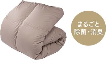 羽毛の除菌・消臭