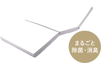 マットレスの除菌・消臭