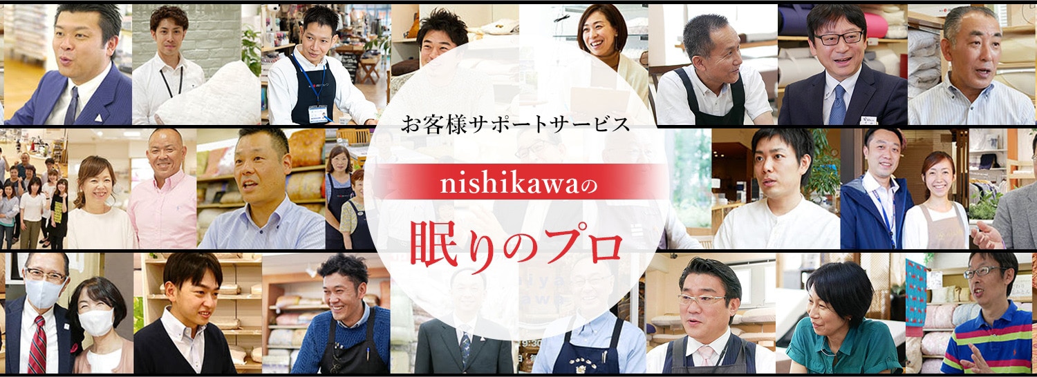 お客様サポートサービス nishikawa（西川）の眠りのプロ