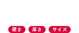 [エアー]マットレスの選び方 3つのPOINT「硬さ」「厚さ」「サイズ」