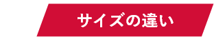 POINT03 サイズの違い