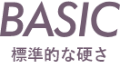 BASIC 標準的な硬さ