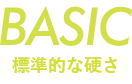 BASIC 標準的な硬さ