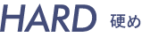 Hard 硬め