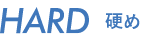 Hard 硬め