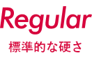 Regular 標準的な硬さ