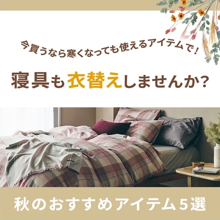 sp_2020 秋のおすすめ5選！