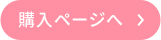 購入ページへ
