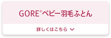 GOREベビー羽毛ふとん　詳しくはこちら