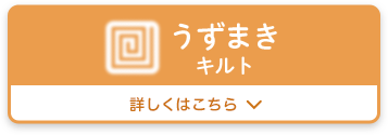 うずまきキルト　詳しくはこちら