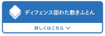 ディフェンス固わた敷きふとん　詳しくはこちら