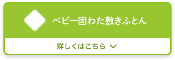 ベビー固わた敷きふとん　詳しくはこちら