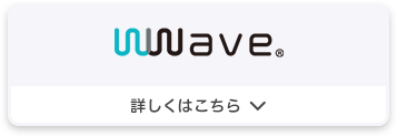 WWAVE　詳しくはこちら