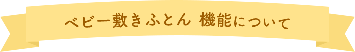 ベビー敷きふとん  機能について
