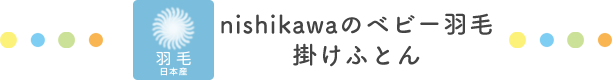 nishikawa（西川）のベビー羽毛 掛けふとん
