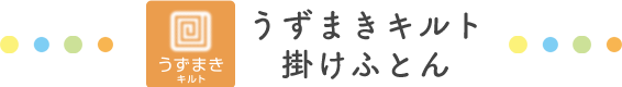 うずまきキルト 掛けふとん