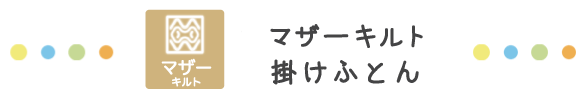 マザーキルト 掛けふとん