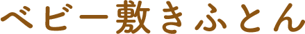 ベビー敷きふとん