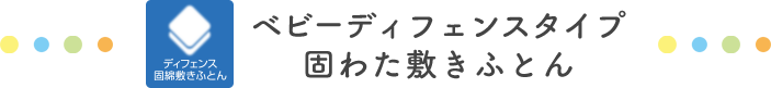 ベビーディフェンスタイプ 固わた敷きふとん