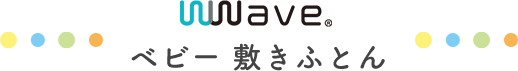 WWAVE ベビー 敷きふとん