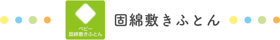 固綿敷きふとん
