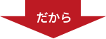 だから