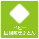ベビー固綿敷きふとん