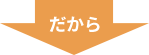 だから