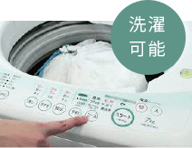 洗濯可能
