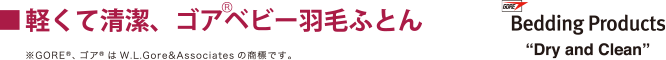 軽くて清潔、GOREベビー羽毛ふとん