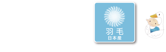 洗濯機で洗える日本産ベビー羽毛掛けふとん　※お洗濯の際はネットをご使用ください。