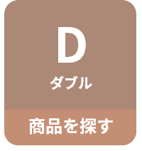 D ダブル 商品をさがす