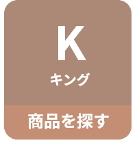D キング 商品をさがす