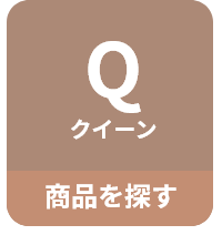 Q クイーン 商品をさがす
