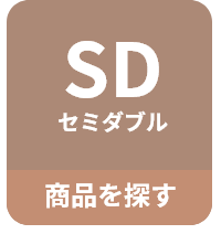 SD セミダブル 商品をさがす