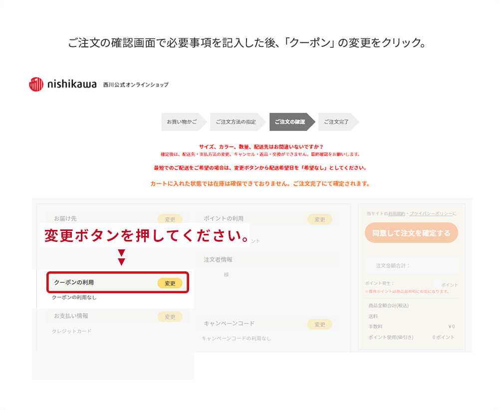 ご注文の確認画面で必要事項を記入した後、「クーポン」の変更をクリック。