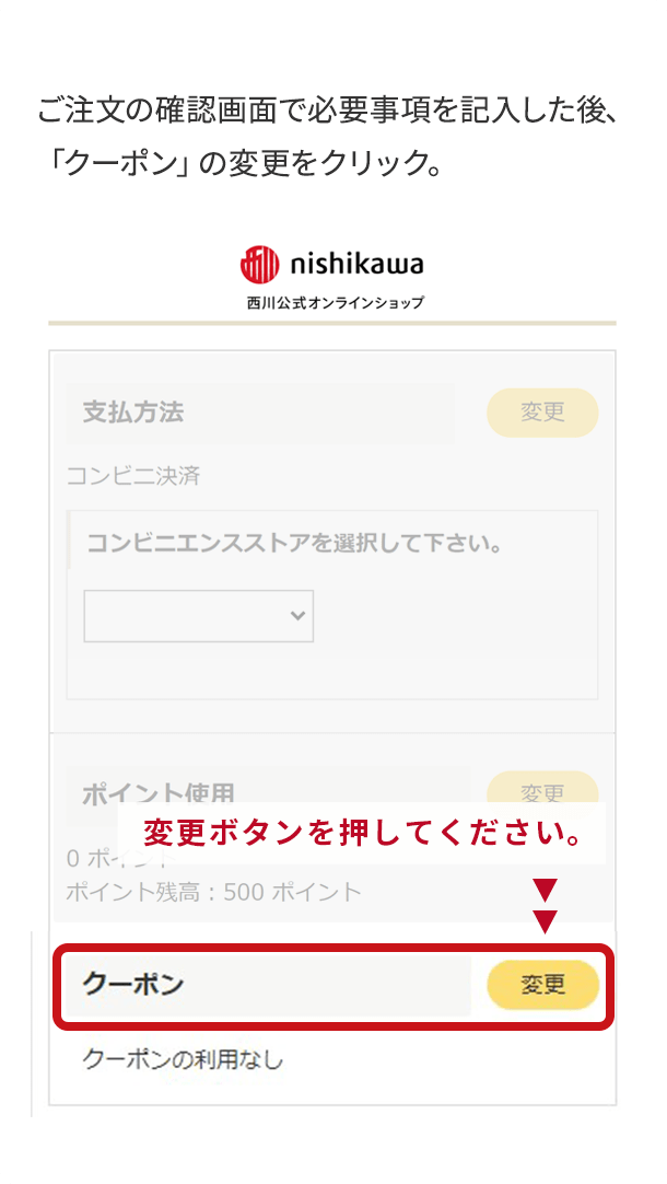 ご注文の確認画面で必要事項を記入した後、「クーポン」の変更をクリック。