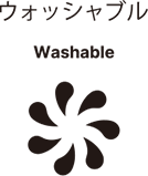 ウォッシャブル