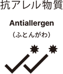 抗アレル物質