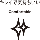 キレイで気持ちいい