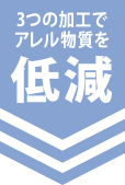 3つの加工でアレル物質を低減