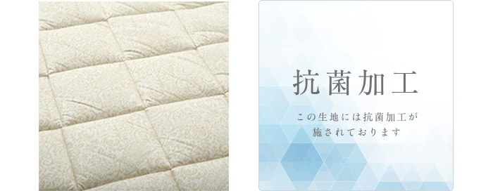 抗菌加工 この生地には抗菌加工が施されております