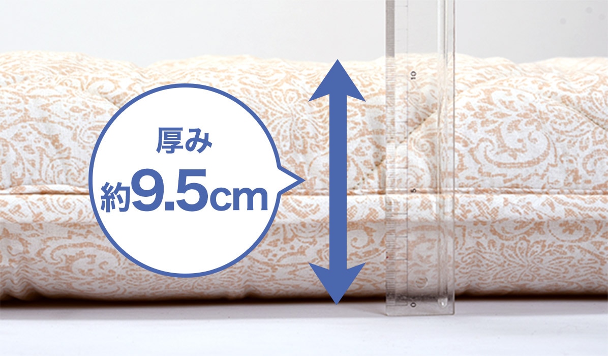 厚み約9.5cm