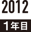 2012 1年目