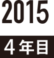 2015 4年目
